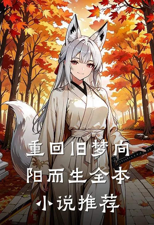 重回旧梦向阳而生全本小说推荐