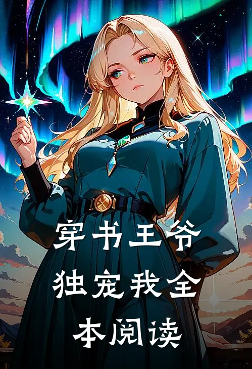 穿书王爷独宠我全本阅读免费