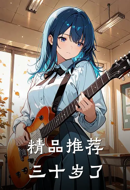 精品推荐三十岁了