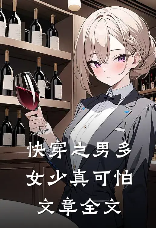 快穿之男多女少真可怕文章全文