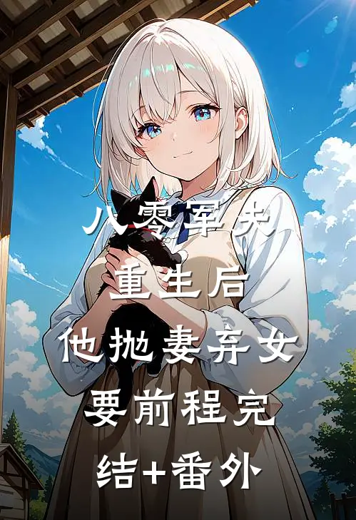 八零军夫重生后，他抛妻弃女要前程完结+番外