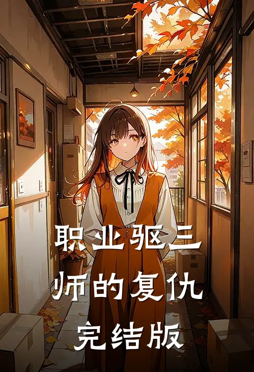 职业驱三师的复仇完结版