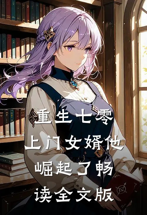 重生七零：上门女婿他崛起了畅读全文版