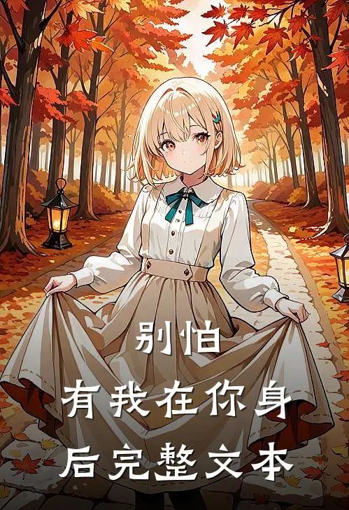别怕,有我在你身后完整文本