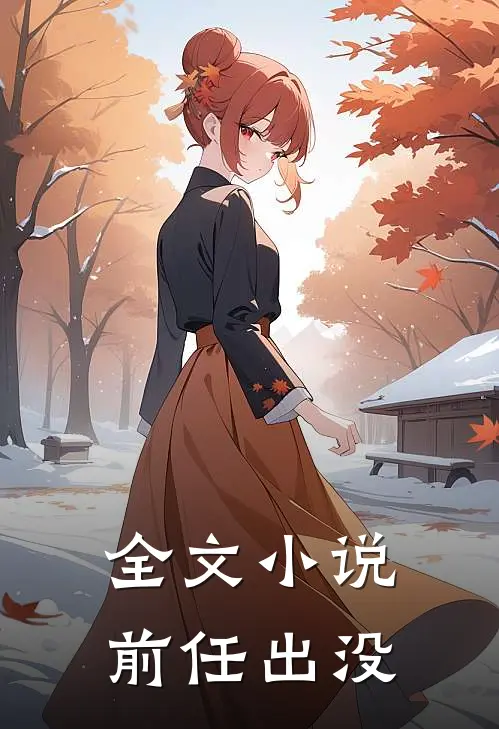 全文小说前任出没