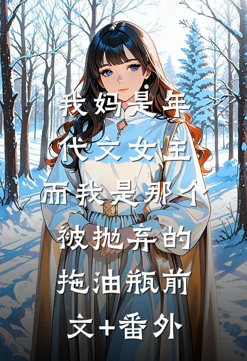 我妈是年代文女主，而我是那个被抛弃的拖油瓶前文+番外