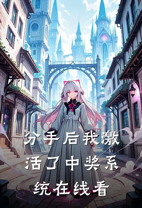 分手后我激活了中奖系统在线看