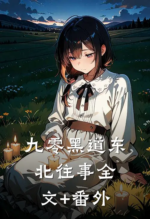 九零黑道东北往事全文+番外