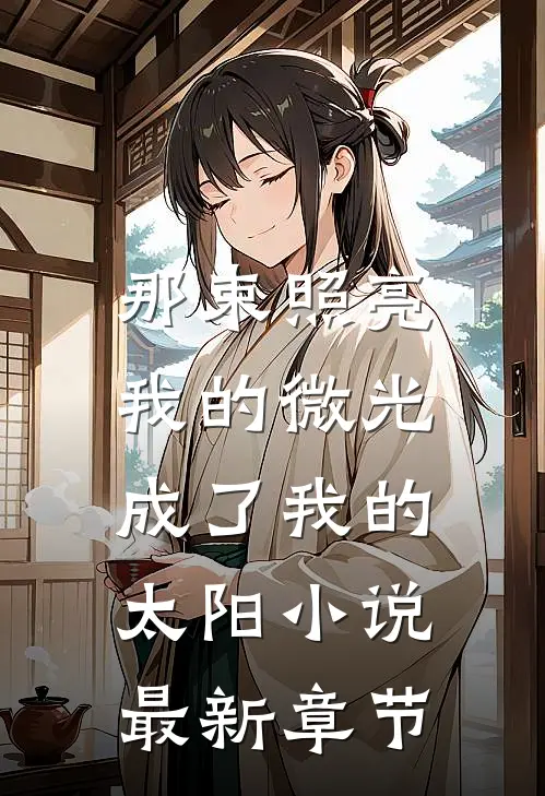 那束照亮我的微光，成了我的太阳小说最新章节