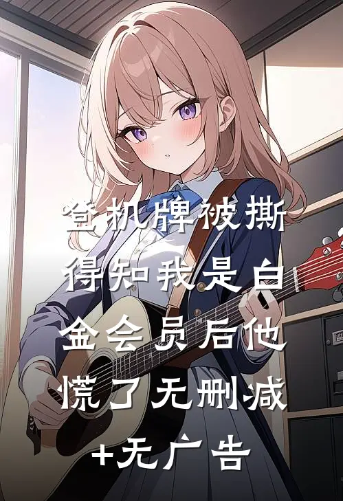 登机牌被撕，得知我是白金会员后他慌了无删减+无广告