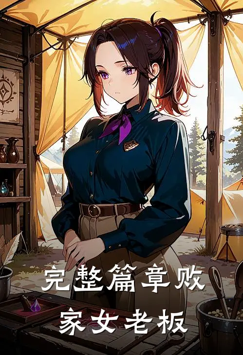 完整篇章败家女老板