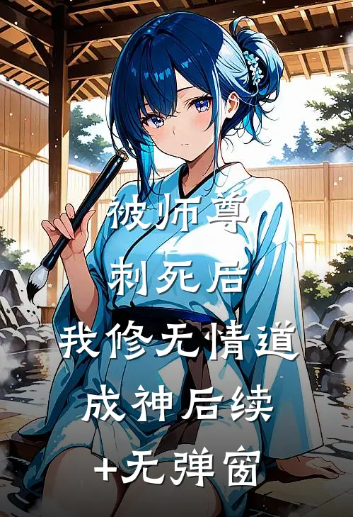 被师尊刺死后，我修无情道成神后续+无弹窗