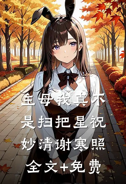 主母我真不是扫把星祝妙清谢寒照全文+免费