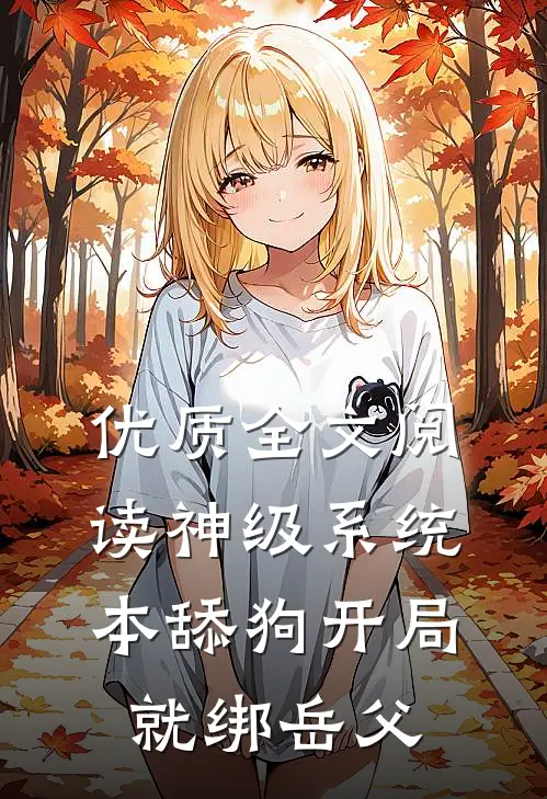 优质全文阅读神级系统：本舔狗开局就绑岳父