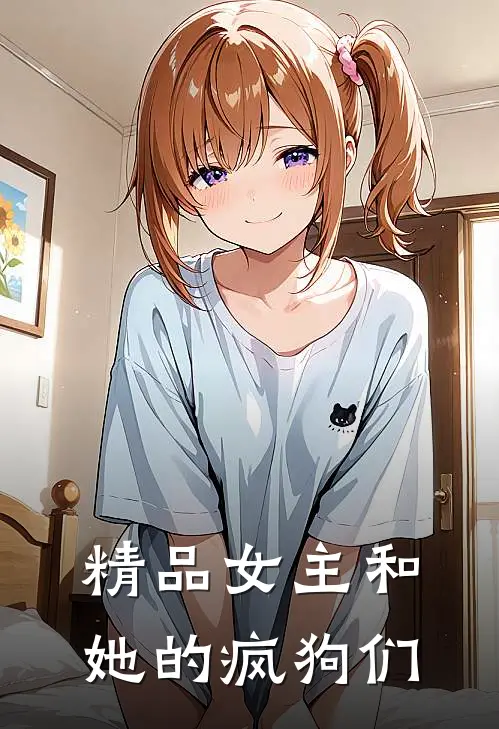 精品女主和她的疯狗们