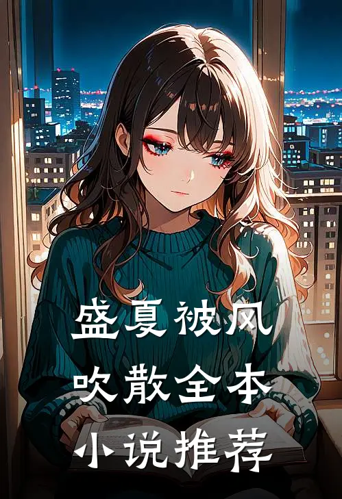 盛夏被风吹散全本小说推荐