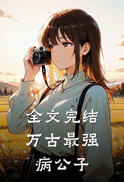全文完结万古最强病公子