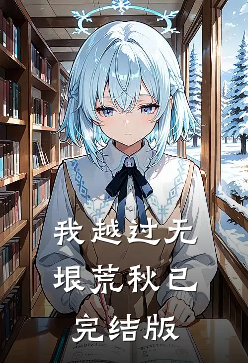 我越过无垠荒秋已完结版