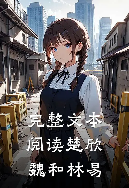 完整文本阅读楚欣魏和林易