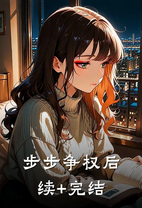 步步争权后续+完结