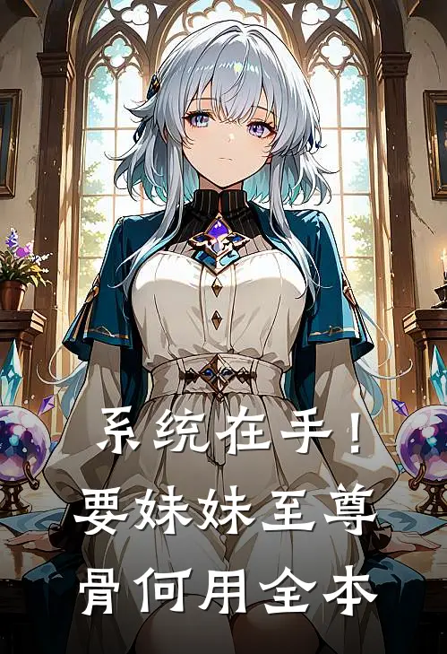 系统在手！要妹妹至尊骨何用全本
