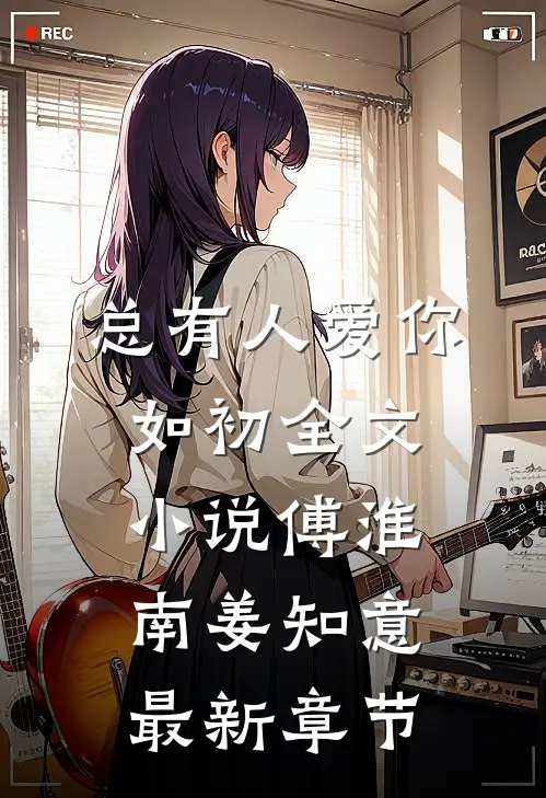 总有人爱你如初全文小说傅淮南姜知意最新章节