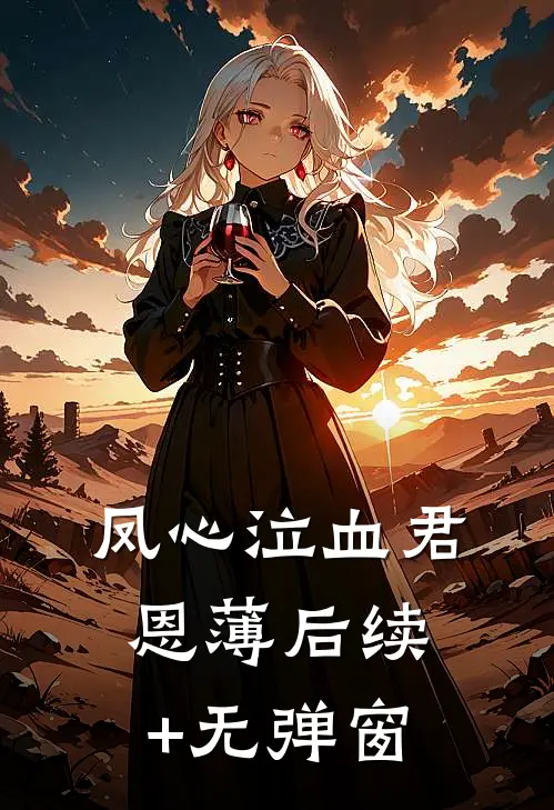 凤心泣血君恩薄后续+无弹窗
