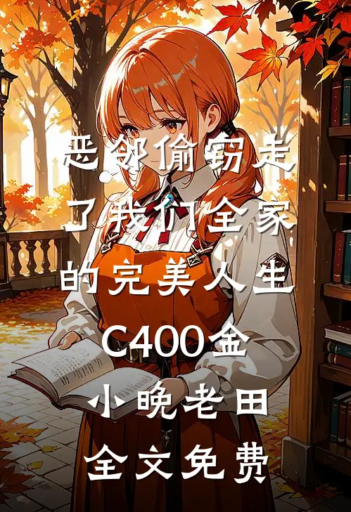 恶邻偷窃走了我们全家的完美人生C400金小晚老田全文免费