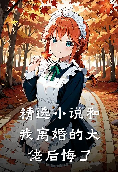 精选小说和我离婚的大佬后悔了