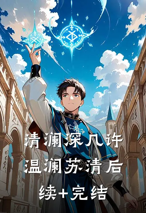 清澜深几许温澜苏清后续+完结