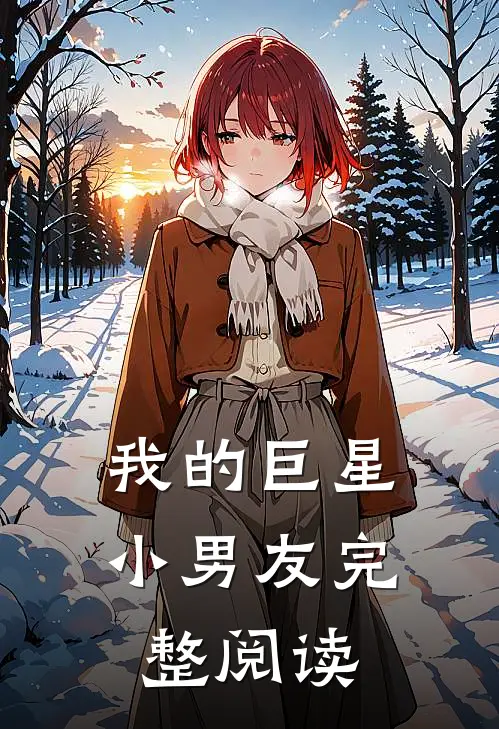 我的巨星小男友完整阅读