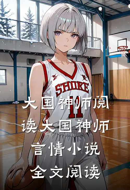大国神师阅读_大国神师言情小说全文阅读