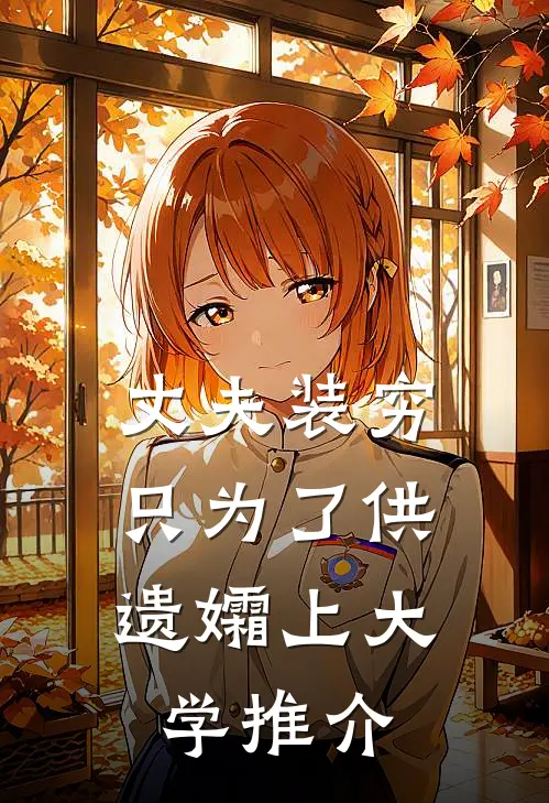 丈夫装穷，只为了供遗孀上大学推介