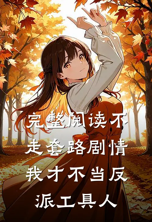 完整阅读不走套路剧情我才不当反派工具人