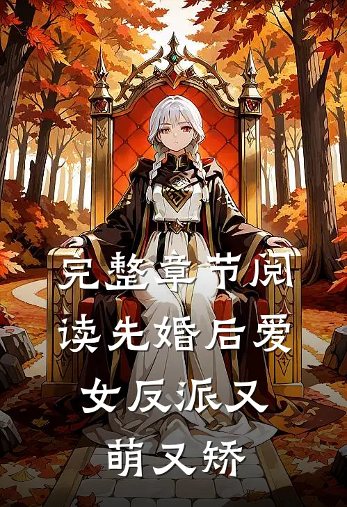 完整章节阅读先婚后爱：女反派又萌又矫