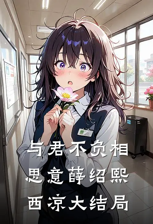 与君不负相思意薛绍熙西凉大结局