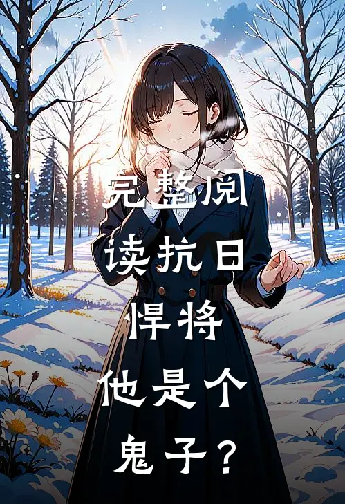 完整阅读抗日：悍将，他是个鬼子？