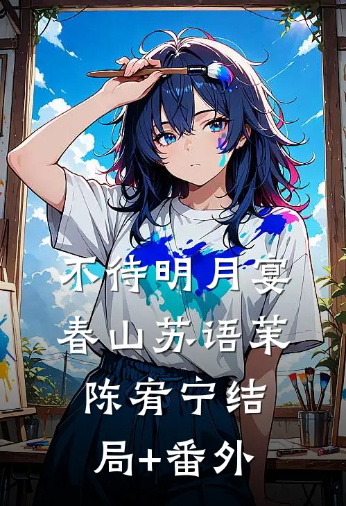 不待明月宴春山苏语茉陈宥宁结局+番外