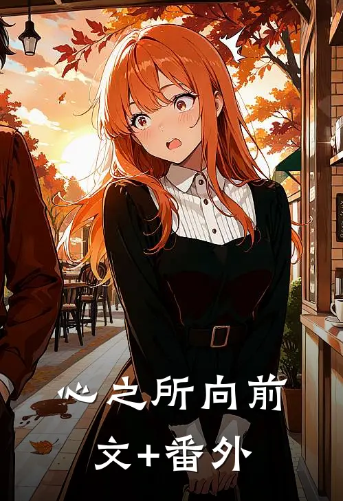 心之所向前文+番外