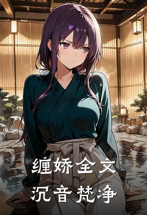 缠娇全文沉音梵净