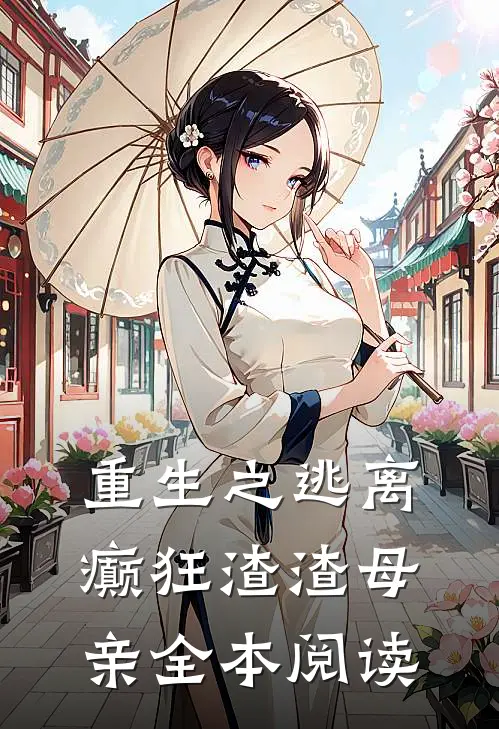 重生之逃离癫狂渣渣母亲全本阅读