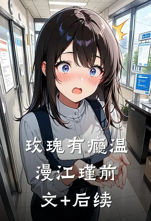 玫瑰有瘾温漫江瑾前文+后续