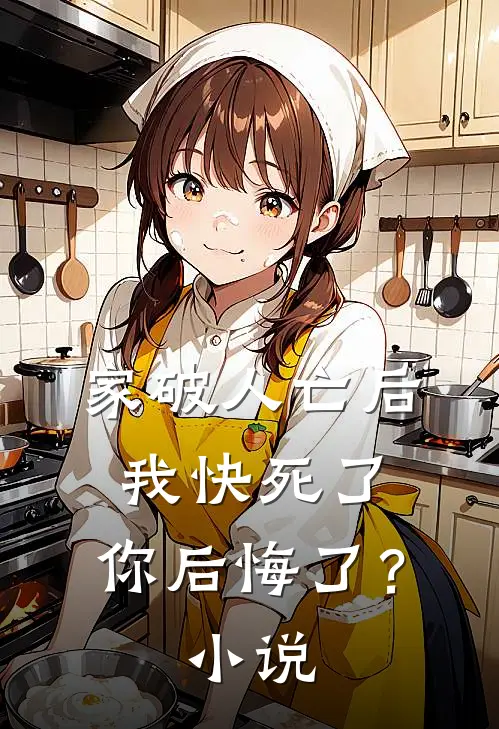 家破人亡后我快死了，你后悔了？小说