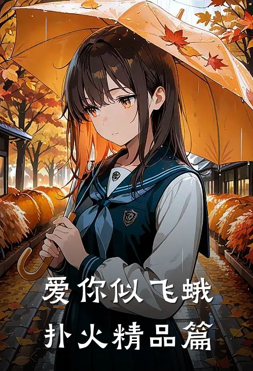 爱你似飞蛾扑火精品篇