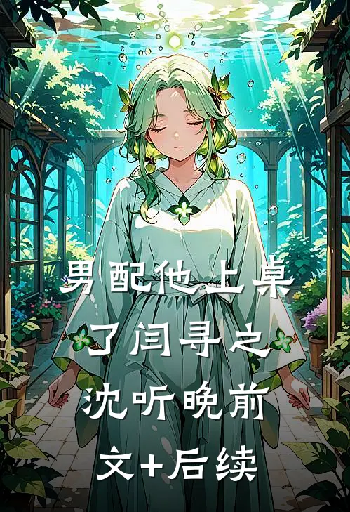 男配他上桌了闫寻之沈听晚前文+后续