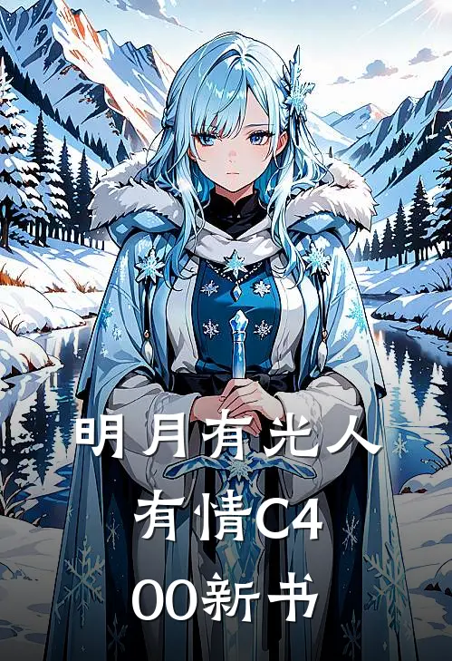 明月有光人有情C400新书