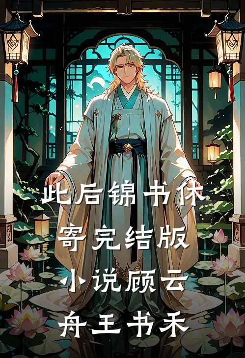 此后锦书休寄完结版小说顾云舟王书禾