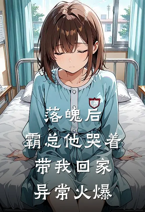落魄后，霸总他哭着带我回家异常火爆