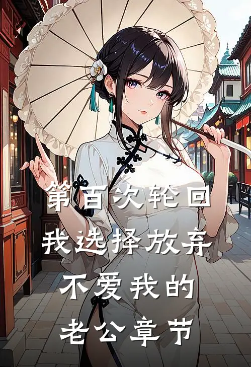 第百次轮回，我选择放弃不爱我的老公章节
