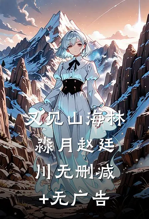 又见山海林淼月赵廷川无删减+无广告